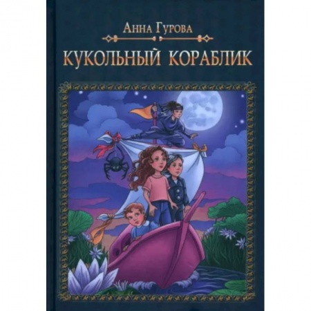Сказки, книга Кукольный кораблик