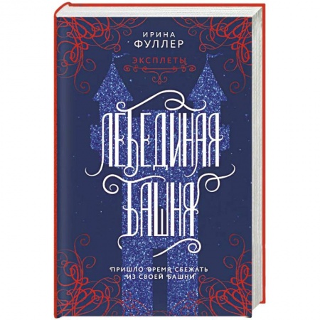 Фантастика, фэнтези, книга Эксплеты. Лебединая башня