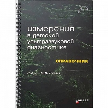 Измерения в детской ультразвуковой диагностике Измерения в детской ультразвуковой диагностике