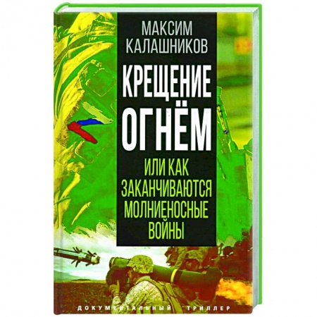 Всемирная история, книга Крещение огнем или Как заканчиваются молниеносные войны