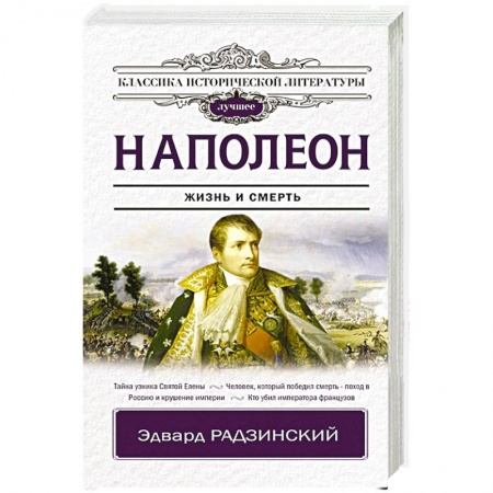 Мемуары, биографии, книга Наполеон