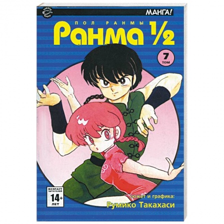 Книги, книга Ранма 1/2 в 38 томах. Т.7 (комиксы)