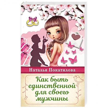 Общественные и гуманитарные науки, книга Как быть единственной для своего мужчины