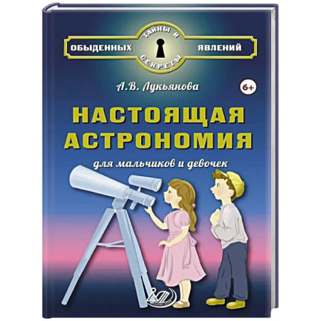 Познавательная литература, книга Настоящая астрономия для мальчиков и девочек