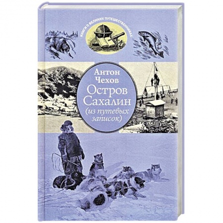 Классика, современная литература, книга Остров Сахалин (из путевых записок)