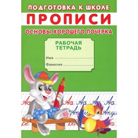 Дошкольникам, книга Прописи. Подготовка к школе. Основы хорошего почерка