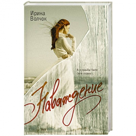 Любовный роман, книга Наваждение