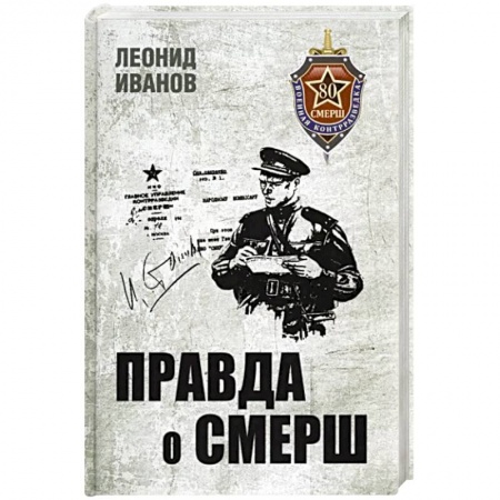 История войн, книга Правда о СМЕРШ. Военная контрразведка 1941-1945 гг