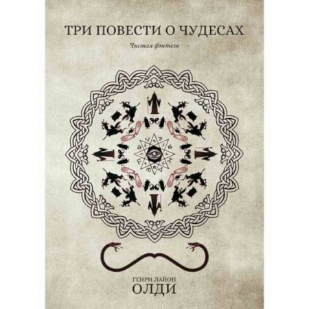 Фантастика, фэнтези, книга Три повести о чудесах