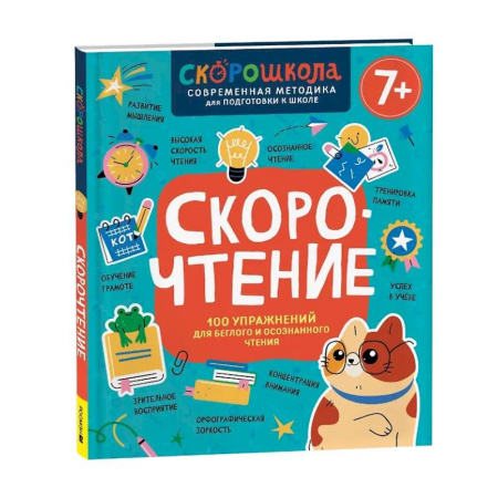 Дошкольникам, книга Скорочтение. 100 упражнений для беглого и осознанного чтения