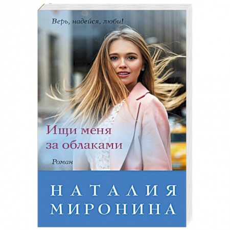 Любовный роман, книга Ищи меня за облаками