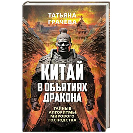 Всемирная история, книга Китай в объятиях дракона. Тайные алгоритмы мирового господства
