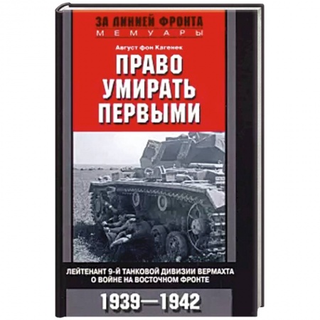Мемуары, биографии, книга Право умирать первыми.1939—1942