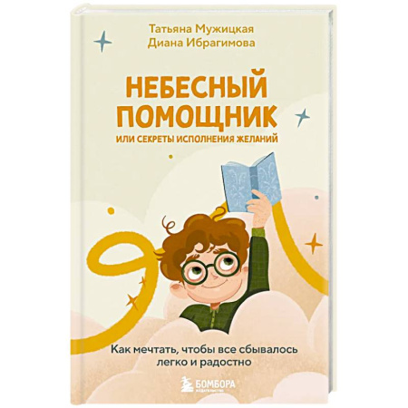 Общественные и гуманитарные науки, книга Небесный помощник или секреты исполнения желаний. Как мечтать, чтобы все сбывалось легко и радостно