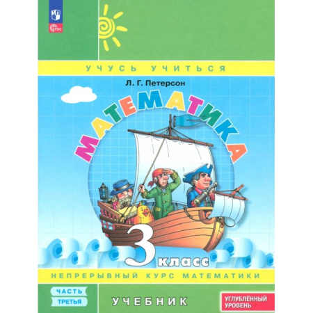Школьникам и абитуриентам, книга Математика. 3 класс. Углубленный уровень. Учебник. В 3-х частях. Часть 3. ФГОС