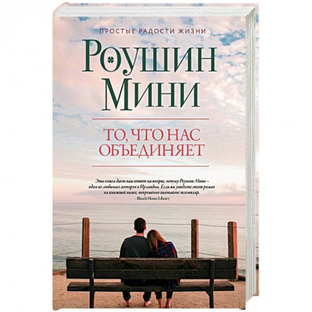 Классика, современная литература, книга То, что нас объединяет
