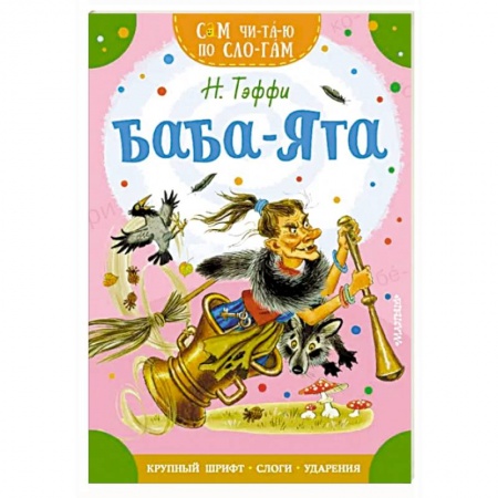 Сказки, книга Баба-Яга