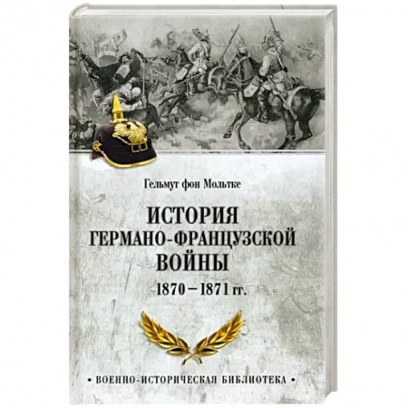 История войн, книга История германо-французской войны. 1870-1871 гг.