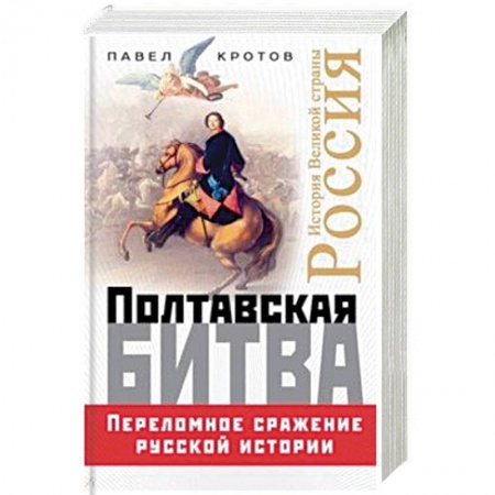 История войн, книга Полтавская битва. Переломное сражение русской истории