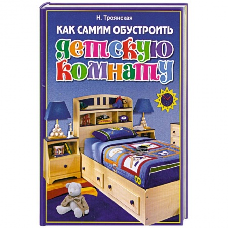 Книги, книга Как самим обустроить детскую комнату