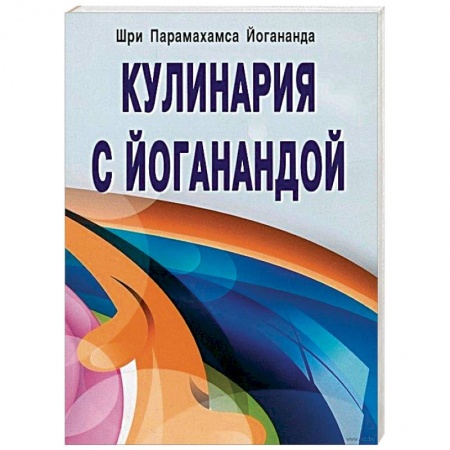 Здоровое и раздельное питание, книга Кулинария с Йоганандой