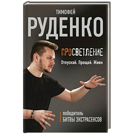 Мемуары, биографии, книга Просветление. Отпускай. Прощай. Живи