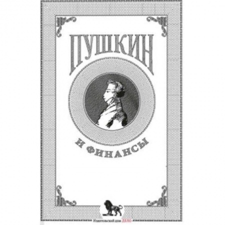 Культура, искусство, книга Пушкин и финансы