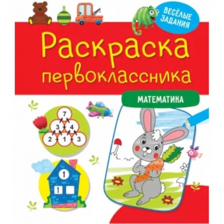 Досуг, творчество и кулинария, книга Раскраска первоклассника. Математика