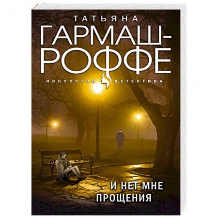 Детективы, триллеры, книга И нет мне прощения