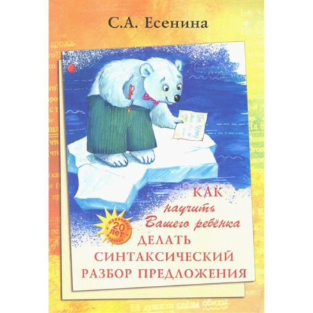 Школьникам и абитуриентам, книга Как научить Вашего ребенка делать синтаксический разбор предложения