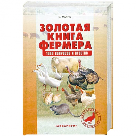 Книги, книга Золотая книга фермера. 1000 вопросов и ответов