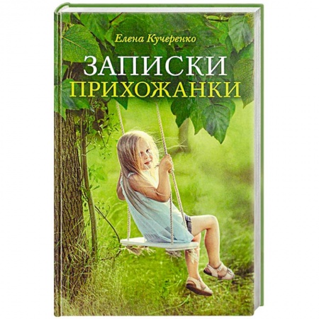 Классика, современная литература, книга Записки прихожанки