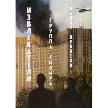 Фантастика, фэнтези, книга Извлекатели