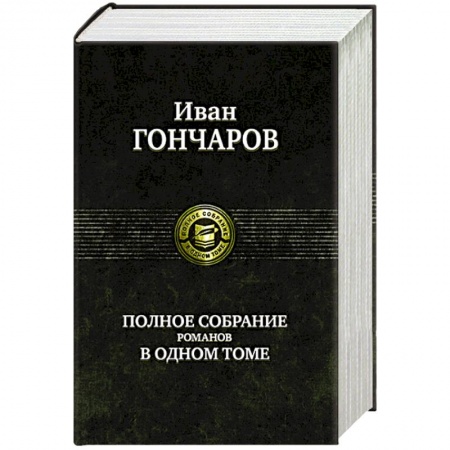 Классика, современная литература, книга Гончаров И. Полное собрание романов в одном томе