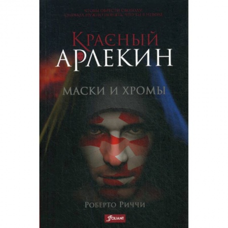 Фантастика, фэнтези, книга Красный Арлекин. Маски и хромы
