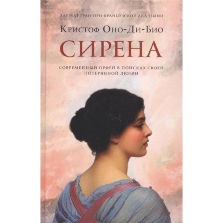 Классика, современная литература, книга Сирена