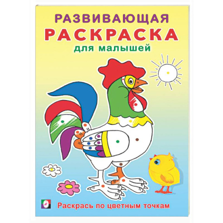 Досуг, творчество и кулинария, книга Раскрась по цветным точкам