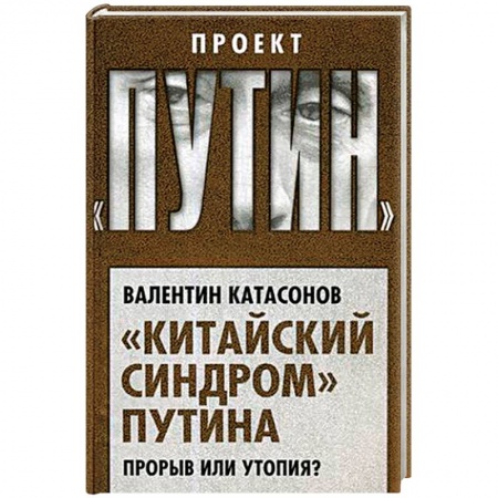 Публицистика, книга 'Китайский синдром' Путина. Прорыв или утопия?