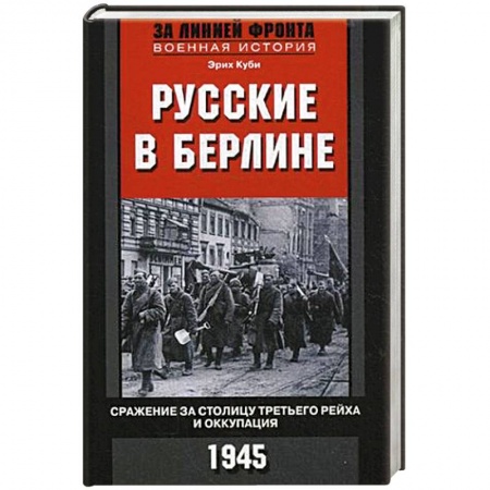 История войн, книга Русские в Берлине. Сражения за столицу Третьего рейха и оккупация. 1945