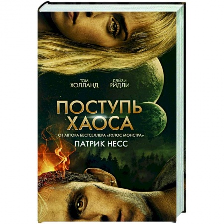 Фантастика, фэнтези, книга Поступь хаоса