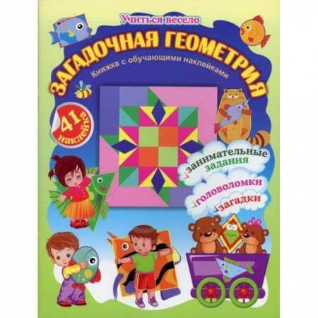 Дошкольникам, книга Загадочная геометрия