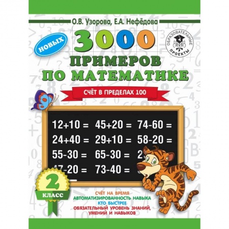 Школьникам и абитуриентам, книга Математика. 2 класс. Счет в пределах 100. 3000 примеров