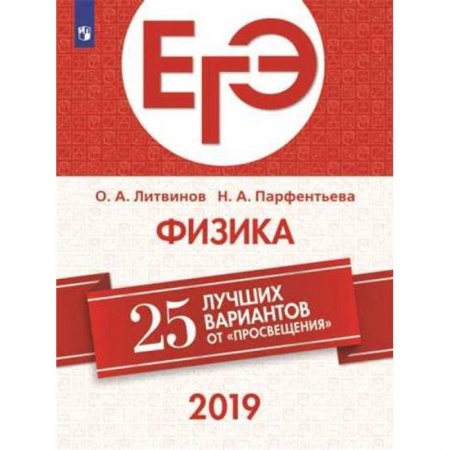 Школьникам и абитуриентам, книга ЕГЭ-2019. Физика. 25 лучших вариантов