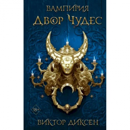 Фантастика, фэнтези, книга Двор Чудес