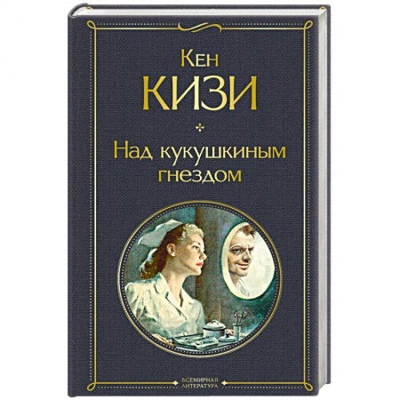 Классика, современная литература, книга Над кукушкиным гнездом