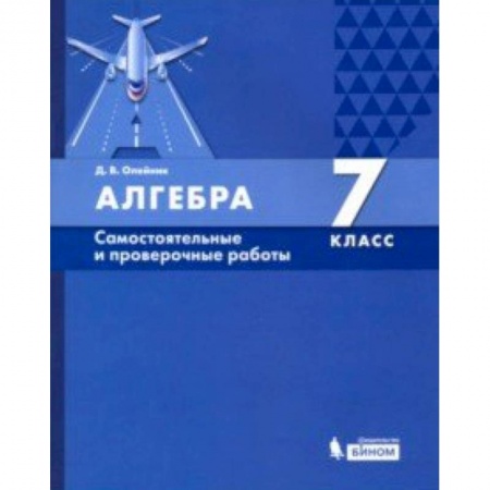 Школьникам и абитуриентам, книга Алгебра. 7 класс. Самостоятельные и проверочные работы. ФГОС