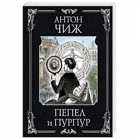 Детективы, триллеры, книга Пепел и пурпур