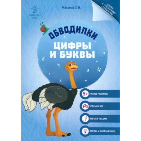 Досуг, творчество и кулинария, книга Обводилки. Цифры и буквы