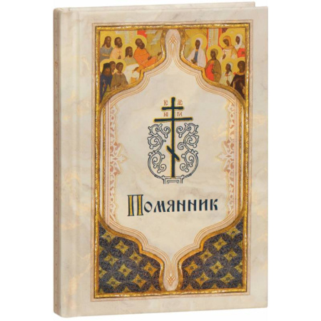 Православие, книга Помянник (карманный)
