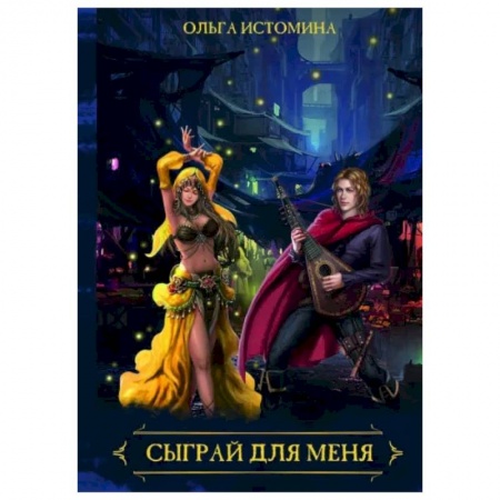 Фантастика, фэнтези, книга Сыграй для меня